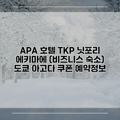 APA 호텔 TKP 닛포리 에키마에 (비즈니스 숙소) 도쿄 아고다 쿠폰 예약정보
