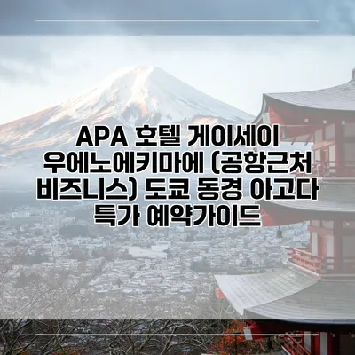 APA 호텔 게이세이 우에노에키마에 (공항근처 비즈니스) 도쿄 동경 아고다 특가 예약가이드