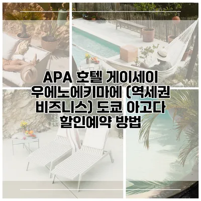 APA 호텔 게이세이 우에노에키마에 (역세권 비즈니스) 도쿄 아고다 할인예약 방법