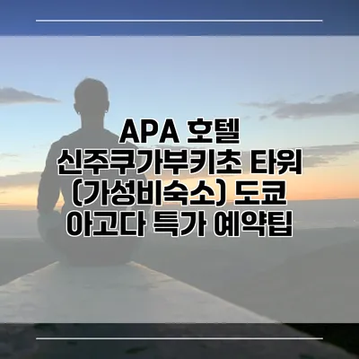 APA 호텔 신주쿠가부키초 타워 (가성비숙소) 도쿄 아고다 특가 예약팁