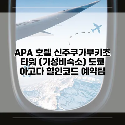 APA 호텔 신주쿠가부키초 타워 (가성비숙소) 도쿄 아고다 할인코드 예약팁