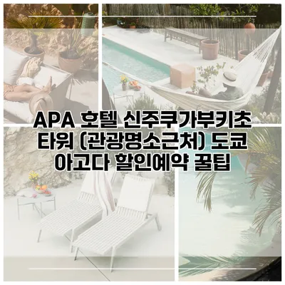 APA 호텔 신주쿠가부키초 타워 (관광명소근처) 도쿄 아고다 할인예약 꿀팁