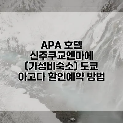 APA 호텔 신주쿠교엔마에 (가성비숙소) 도쿄 아고다 할인예약 방법