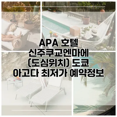 APA 호텔 신주쿠교엔마에 (도심위치) 도쿄 아고다 최저가 예약정보