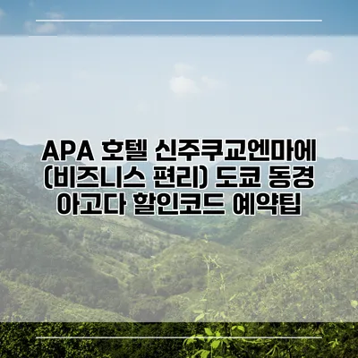 APA 호텔 신주쿠교엔마에 (비즈니스 편리) 도쿄 동경 아고다 할인코드 예약팁