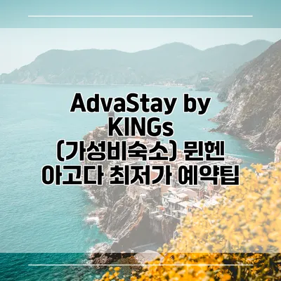 AdvaStay by KINGs (가성비숙소) 뮌헨 아고다 최저가 예약팁