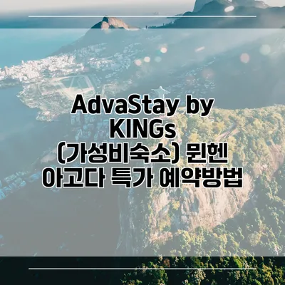 AdvaStay by KINGs (가성비숙소) 뮌헨 아고다 특가 예약방법