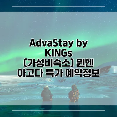AdvaStay by KINGs (가성비숙소) 뮌헨 아고다 특가 예약정보