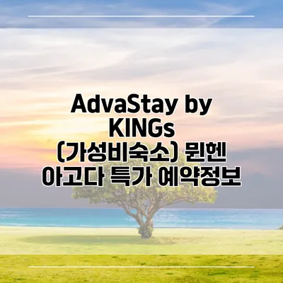 AdvaStay by KINGs (가성비숙소) 뮌헨 아고다 특가 예약정보