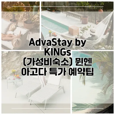 AdvaStay by KINGs (가성비숙소) 뮌헨 아고다 특가 예약팁