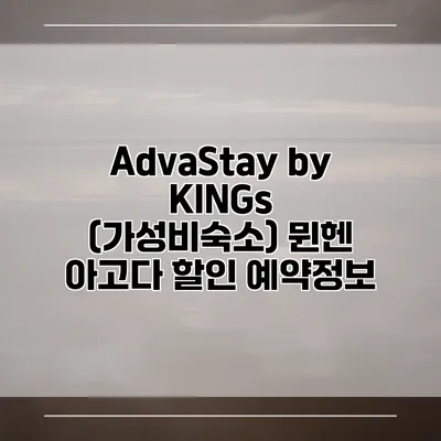 AdvaStay by KINGs (가성비숙소) 뮌헨 아고다 할인 예약정보