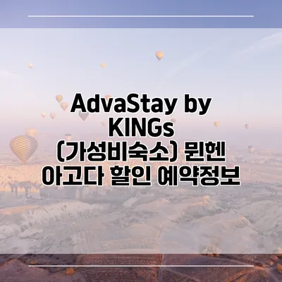 AdvaStay by KINGs (가성비숙소) 뮌헨 아고다 할인 예약정보
