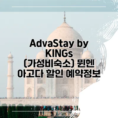 AdvaStay by KINGs (가성비숙소) 뮌헨 아고다 할인 예약정보