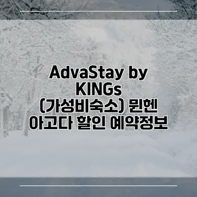 AdvaStay by KINGs (가성비숙소) 뮌헨 아고다 할인 예약정보