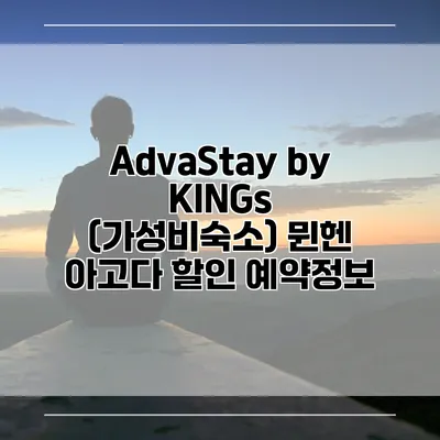 AdvaStay by KINGs (가성비숙소) 뮌헨 아고다 할인 예약정보