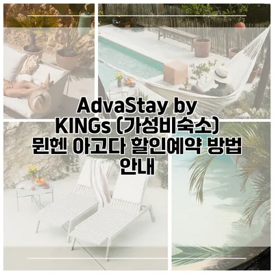 AdvaStay by KINGs (가성비숙소) 뮌헨 아고다 할인예약 방법 안내
