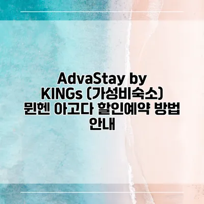AdvaStay by KINGs (가성비숙소) 뮌헨 아고다 할인예약 방법 안내