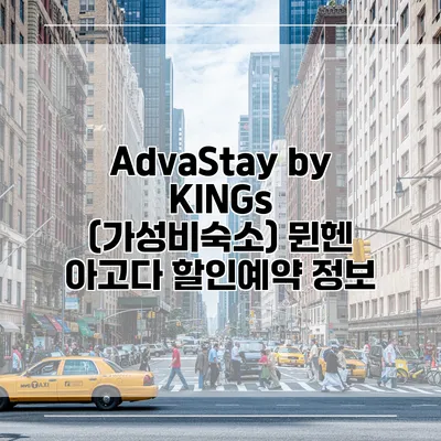 AdvaStay by KINGs (가성비숙소) 뮌헨 아고다 할인예약 정보