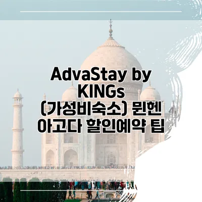 AdvaStay by KINGs (가성비숙소) 뮌헨 아고다 할인예약 팁