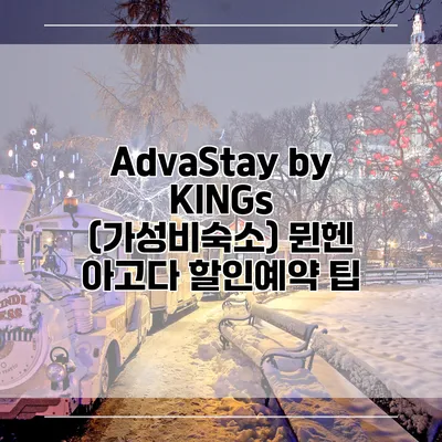 AdvaStay by KINGs (가성비숙소) 뮌헨 아고다 할인예약 팁