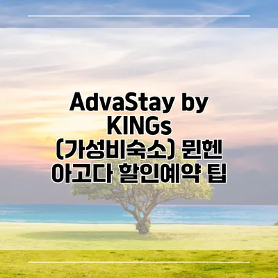AdvaStay by KINGs (가성비숙소) 뮌헨 아고다 할인예약 팁