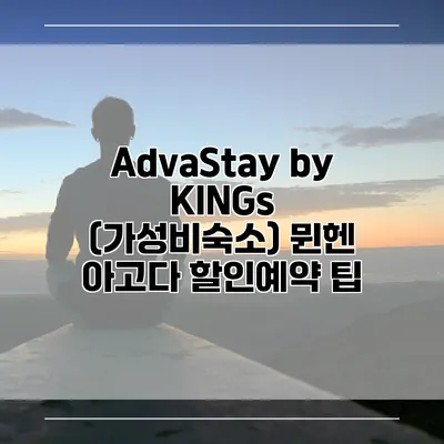 AdvaStay by KINGs (가성비숙소) 뮌헨 아고다 할인예약 팁