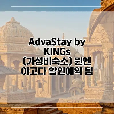 AdvaStay by KINGs (가성비숙소) 뮌헨 아고다 할인예약 팁
