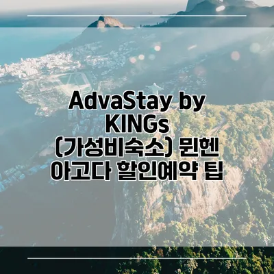 AdvaStay by KINGs (가성비숙소) 뮌헨 아고다 할인예약 팁