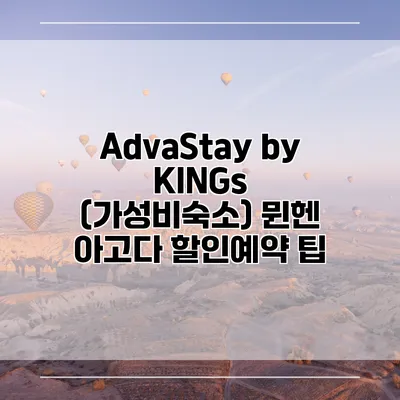 AdvaStay by KINGs (가성비숙소) 뮌헨 아고다 할인예약 팁