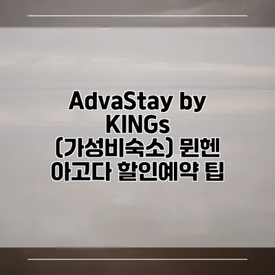 AdvaStay by KINGs (가성비숙소) 뮌헨 아고다 할인예약 팁