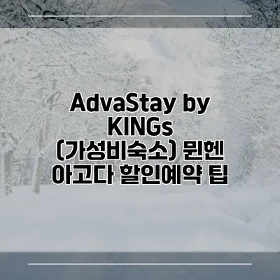 AdvaStay by KINGs (가성비숙소) 뮌헨 아고다 할인예약 팁