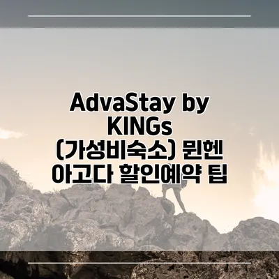 AdvaStay by KINGs (가성비숙소) 뮌헨 아고다 할인예약 팁