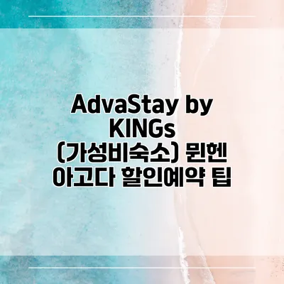 AdvaStay by KINGs (가성비숙소) 뮌헨 아고다 할인예약 팁