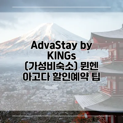 AdvaStay by KINGs (가성비숙소) 뮌헨 아고다 할인예약 팁