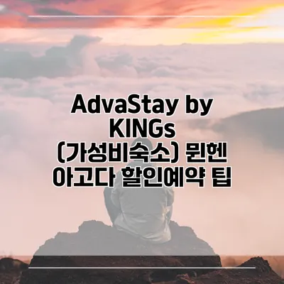 AdvaStay by KINGs (가성비숙소) 뮌헨 아고다 할인예약 팁