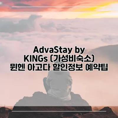 AdvaStay by KINGs (가성비숙소) 뮌헨 아고다 할인정보 예약팁