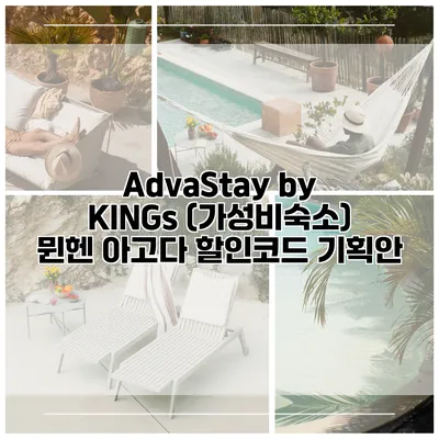 AdvaStay by KINGs (가성비숙소) 뮌헨 아고다 할인코드 기획안