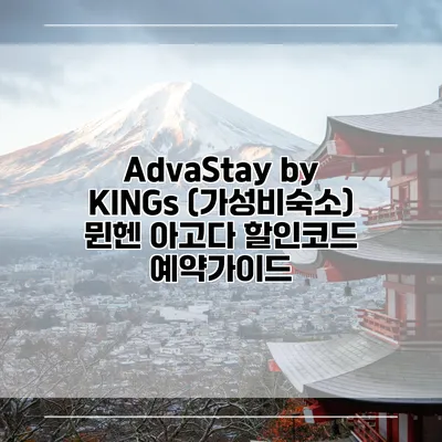 AdvaStay by KINGs (가성비숙소) 뮌헨 아고다 할인코드 예약가이드