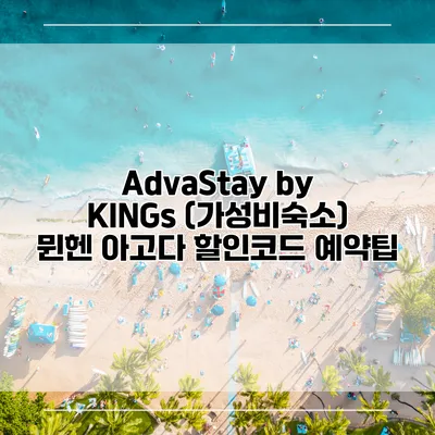 AdvaStay by KINGs (가성비숙소) 뮌헨 아고다 할인코드 예약팁