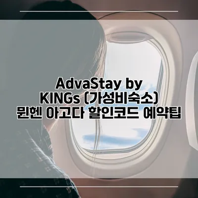 AdvaStay by KINGs (가성비숙소) 뮌헨 아고다 할인코드 예약팁