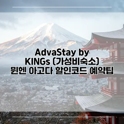 AdvaStay by KINGs (가성비숙소) 뮌헨 아고다 할인코드 예약팁