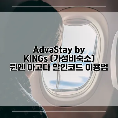 AdvaStay by KINGs (가성비숙소) 뮌헨 아고다 할인코드 이용법