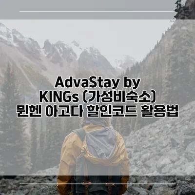 AdvaStay by KINGs (가성비숙소) 뮌헨 아고다 할인코드 활용법