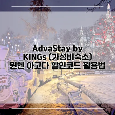 AdvaStay by KINGs (가성비숙소) 뮌헨 아고다 할인코드 활용법