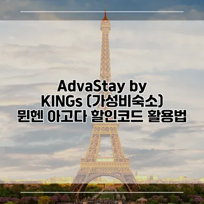 AdvaStay by KINGs (가성비숙소) 뮌헨 아고다 할인코드 활용법