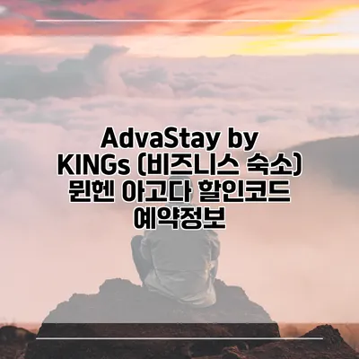 AdvaStay by KINGs (비즈니스 숙소) 뮌헨 아고다 할인코드 예약정보