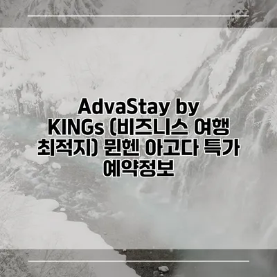 AdvaStay by KINGs (비즈니스 여행 최적지) 뮌헨 아고다 특가 예약정보