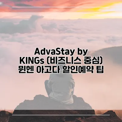 AdvaStay by KINGs (비즈니스 중심) 뮌헨 아고다 할인예약 팁