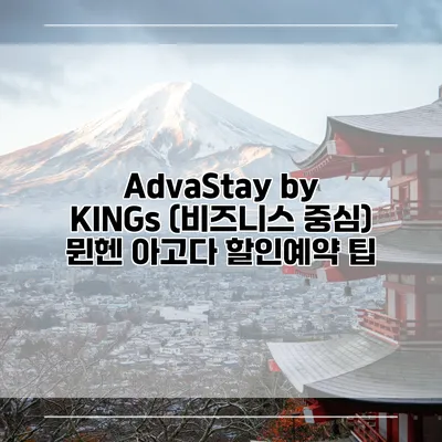 AdvaStay by KINGs (비즈니스 중심) 뮌헨 아고다 할인예약 팁