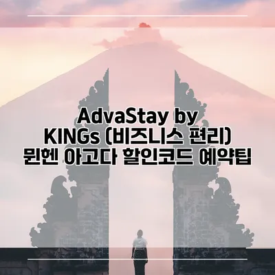 AdvaStay by KINGs (비즈니스 편리) 뮌헨 아고다 할인코드 예약팁